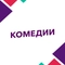 Комедии