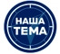 Наша Тема