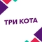 Три кота